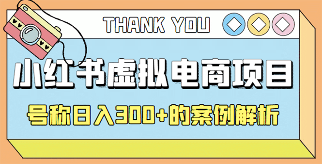 最新小红书项目-学科虚拟资料搞钱玩法，案例解析-靠谱项目库