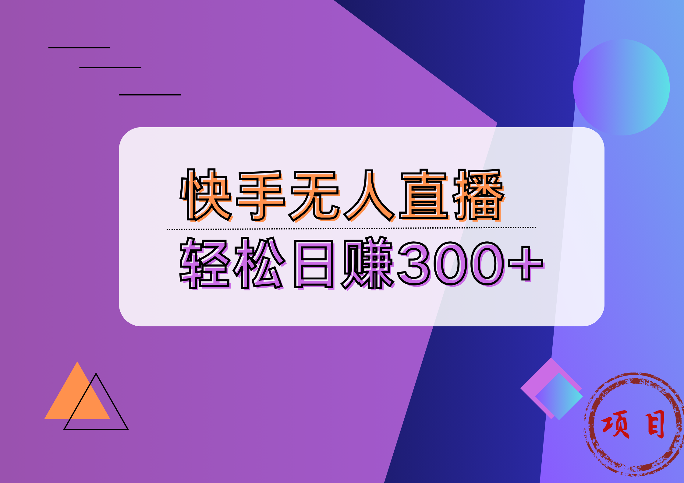 快手无人播剧完美解决版权问题，实现24小时躺赚日入5000+-靠谱项目库