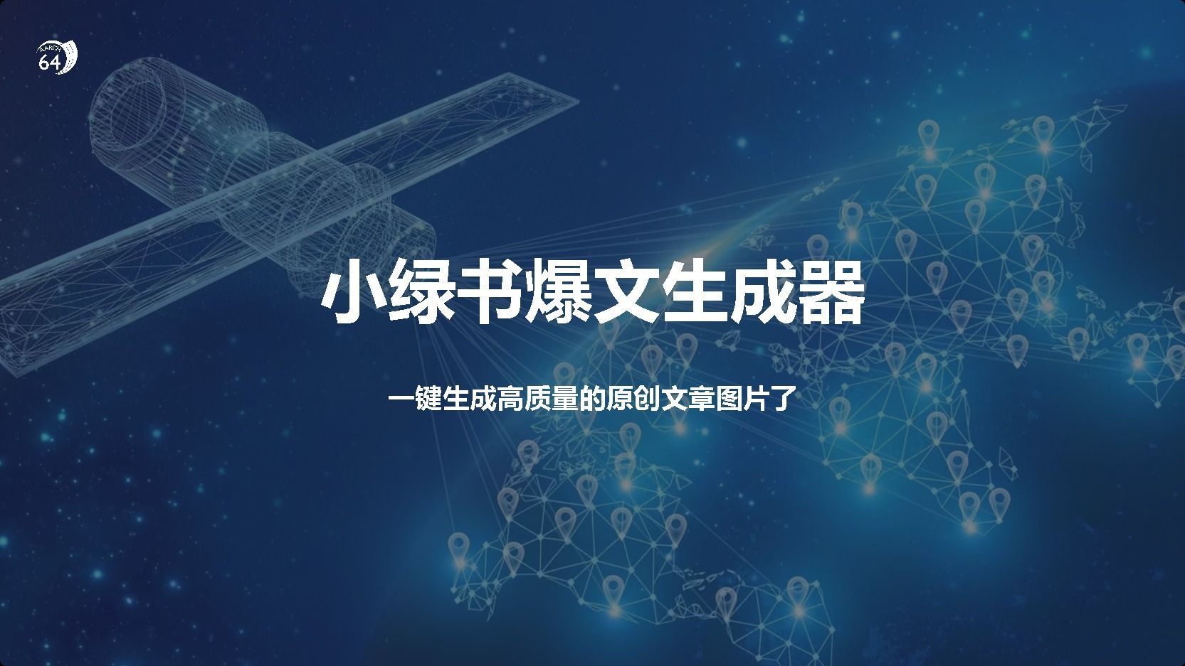 小绿书爆文生成器，再也不用搬运就能生成高质量的原创文章-靠谱项目库