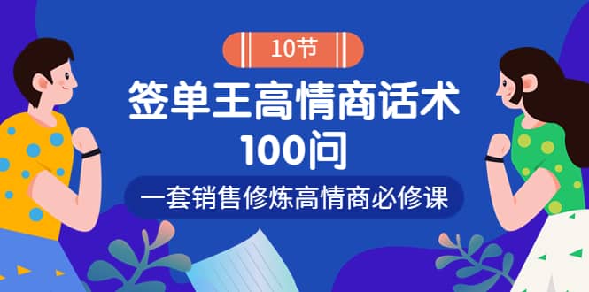 销冠神课-签单王高情商话术100问：一套销售修炼高情商必修课！-靠谱项目库