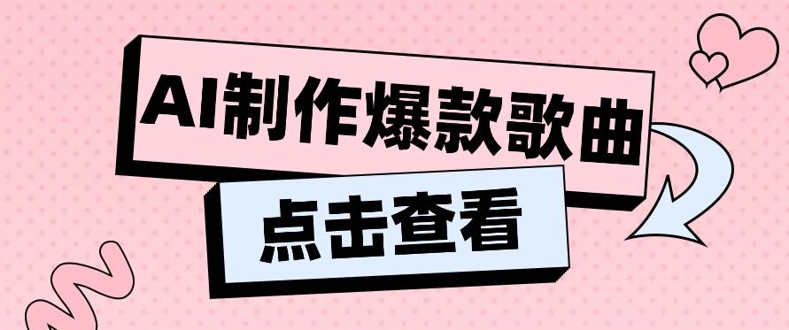 利用AI一键生成原创爆款歌曲，多种变现方式，小白也能轻松上手【视频教程+工具】-靠谱项目库