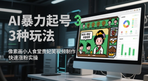 AI暴力起号3种玩法，像素画小人食堂贵妃搞笑视频制作，快速涨粉实操-靠谱项目库