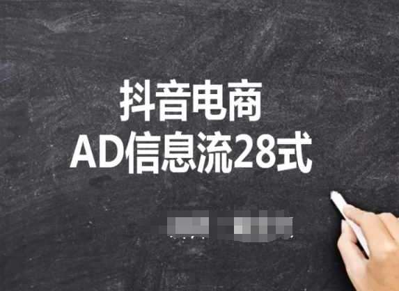 抖音电商AD信息流28式，小白必看的抖音广告投放课程-靠谱项目库