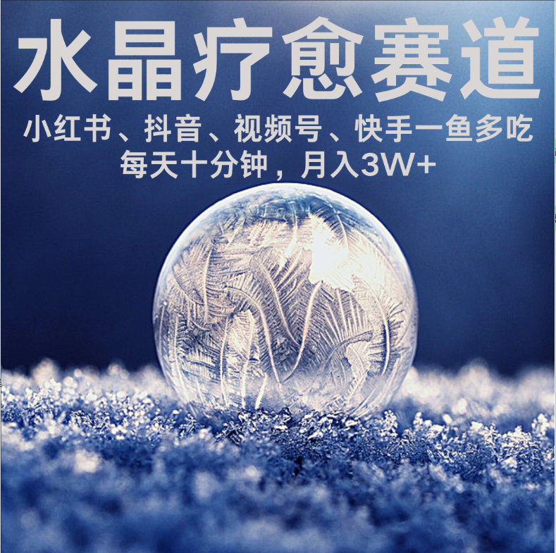 水晶疗愈赛道 小红书 蝴蝶号 抖音 快手都可做  每日轻松十分钟 月赚米3W+  抓紧冲！-靠谱项目库