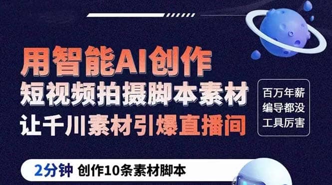 GPT-创作短视频拍摄脚本素材 2分钟创作10条素材脚本 让千川素材引爆直播间-靠谱项目库