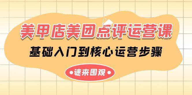美甲店美团点评运营课，基础入门到核心运营步骤（14节课）-靠谱项目库