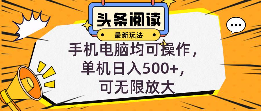 （12961期）头条最新玩法，全自动挂机阅读，小白轻松入手，手机电脑均可，单机日入…-靠谱项目库