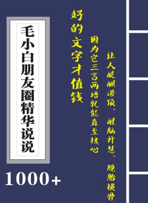毛小白内容合集《朋友圈说说精华1000+》好的文字才值钱（第1部+2部）-靠谱项目库