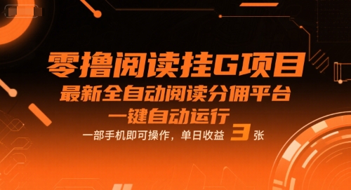 零撸阅读挂G项目，最新全自动阅读分佣平台，一键自动运行，一部手机即可操作，单日收益3张【揭秘】-靠谱项目库