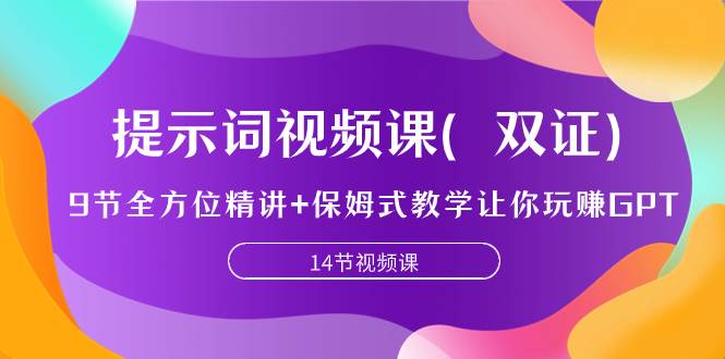 （7593期）提示词视频课（双证），9节全方位精讲+保姆式教学让你玩赚GPT-靠谱项目库