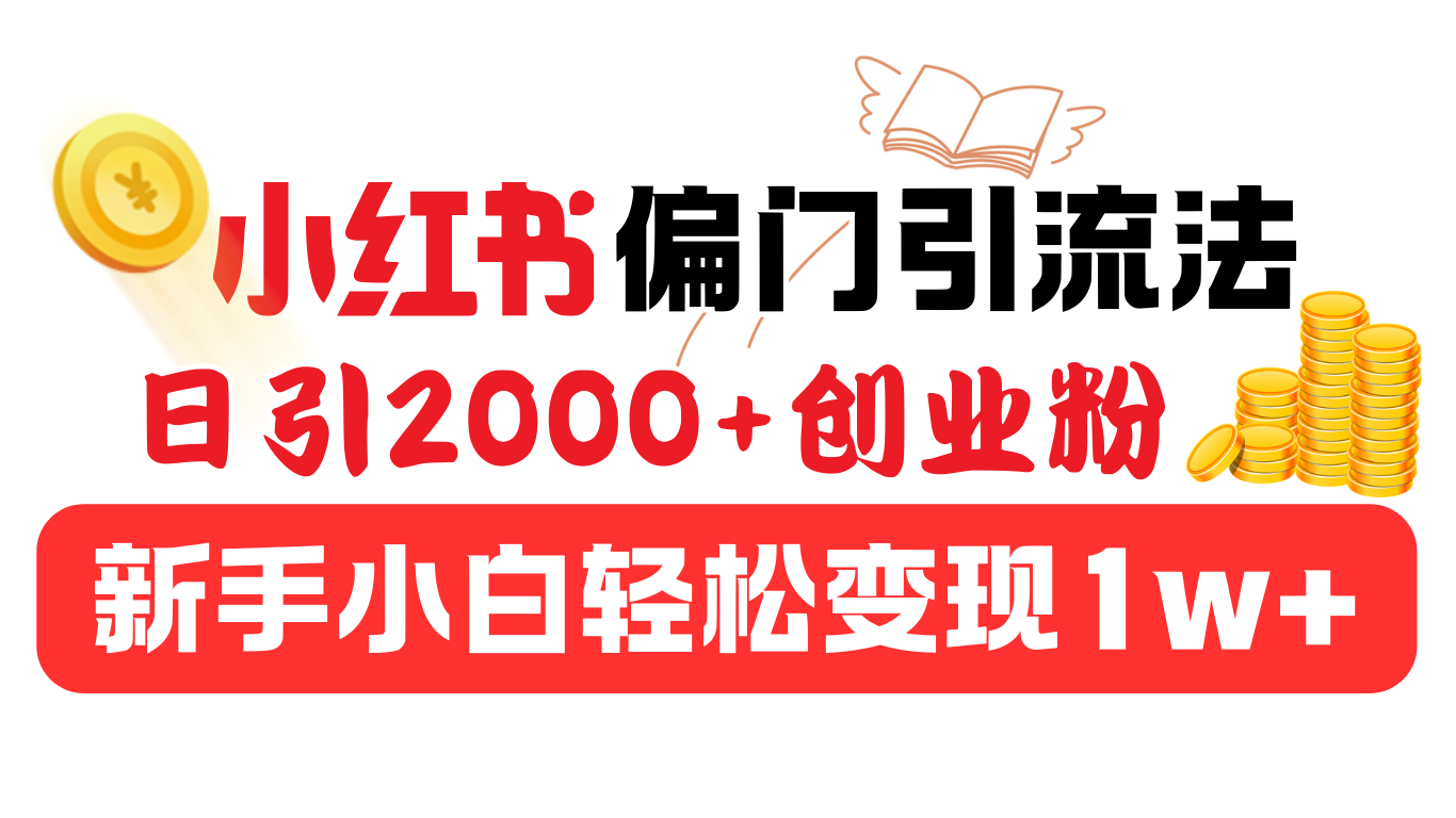小红书偏门引流法，日引2000+创业粉，新手小白轻松变现1w+-靠谱项目库