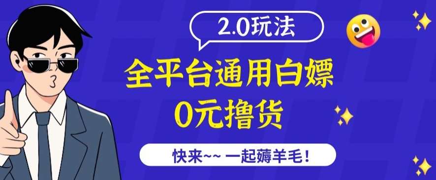 外面收费2980的全平台通用白嫖撸货项目2.0玩法【仅揭秘】-靠谱项目库