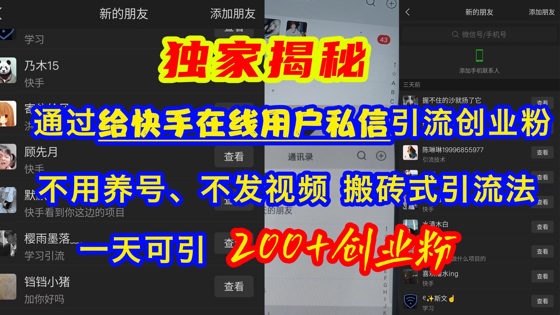 通过给快手在线用户私信引流创业粉，不用养号、不发视频、搬砖式引流法，一天可引200+创业粉-靠谱项目库