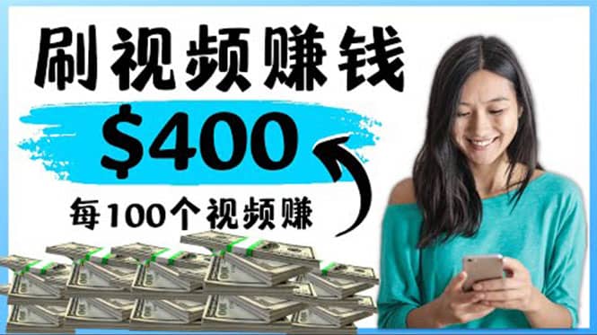 2022最快赚钱方法 刷视频也能赚钱的项目：每100个视频赚100美元-靠谱项目库