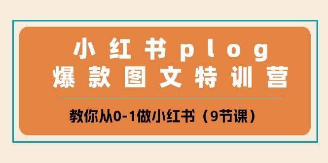 （10553期）小红书 plog爆款图文特训营，教你从0-1做小红书（9节课）-靠谱项目库