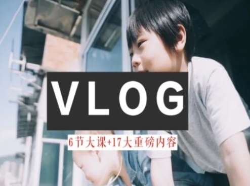 零基础vlog视频课教你小白变大神-生活美学教程-靠谱项目库