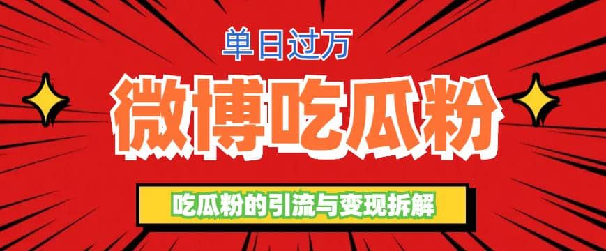 微博吃瓜粉引流玩法，轻松日引100粉变现500+-靠谱项目库