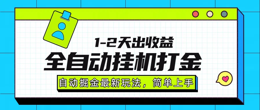 最新全自动打金玩法单日收益1000-2000-靠谱项目库