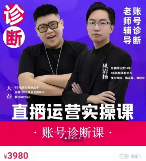 《直播带货运营实操课》，班级账号诊断课价值3980元-靠谱项目库