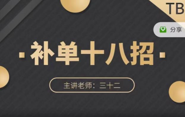 数据蛇·淘宝补单十八招，招招落地实操，简单实用易学-靠谱项目库