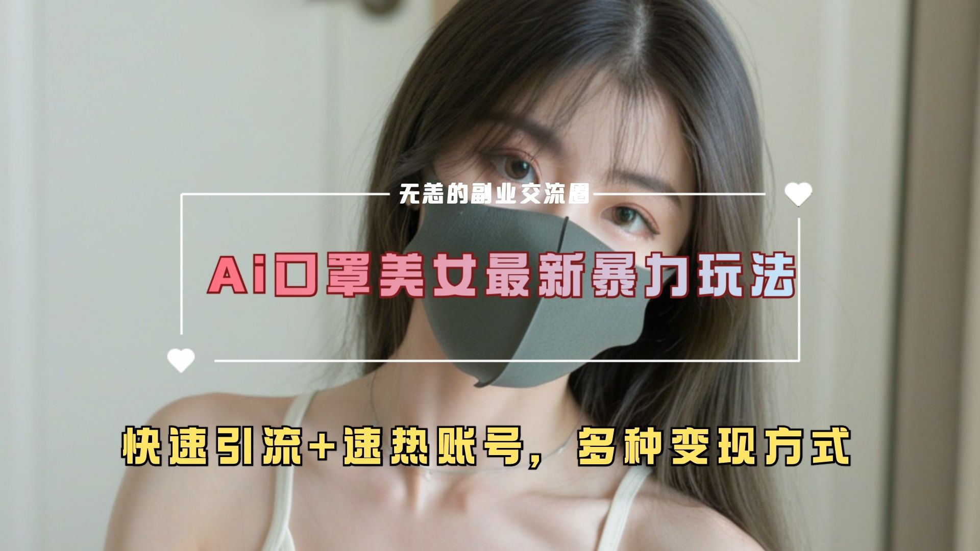 ai美女新玩法，超大流量+快速引流+速热账号。-靠谱项目库
