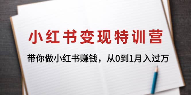 小红书变现特训营：带你做小红书项目-靠谱项目库