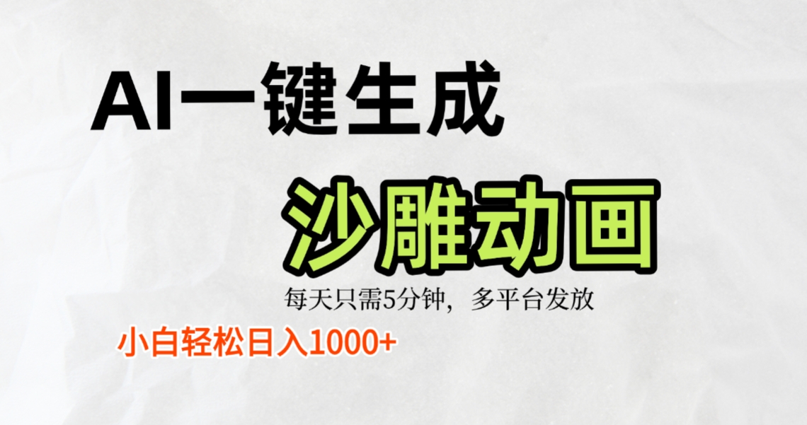 AI一键生成沙雕动画，条条爆款，轻松日入1000+，小白秒上手-靠谱项目库