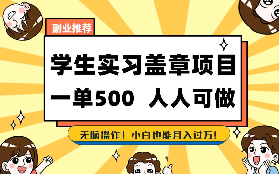 （8577期）学生实习盖章项目，人人可做，一单500+-靠谱项目库