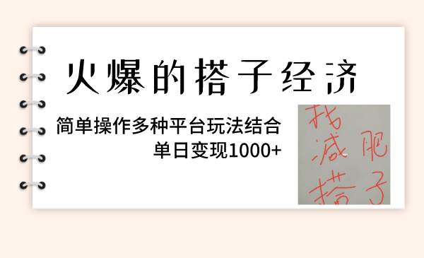 火爆的搭子经济，简单操作多种平台玩法结合，单日变现1000+-靠谱项目库