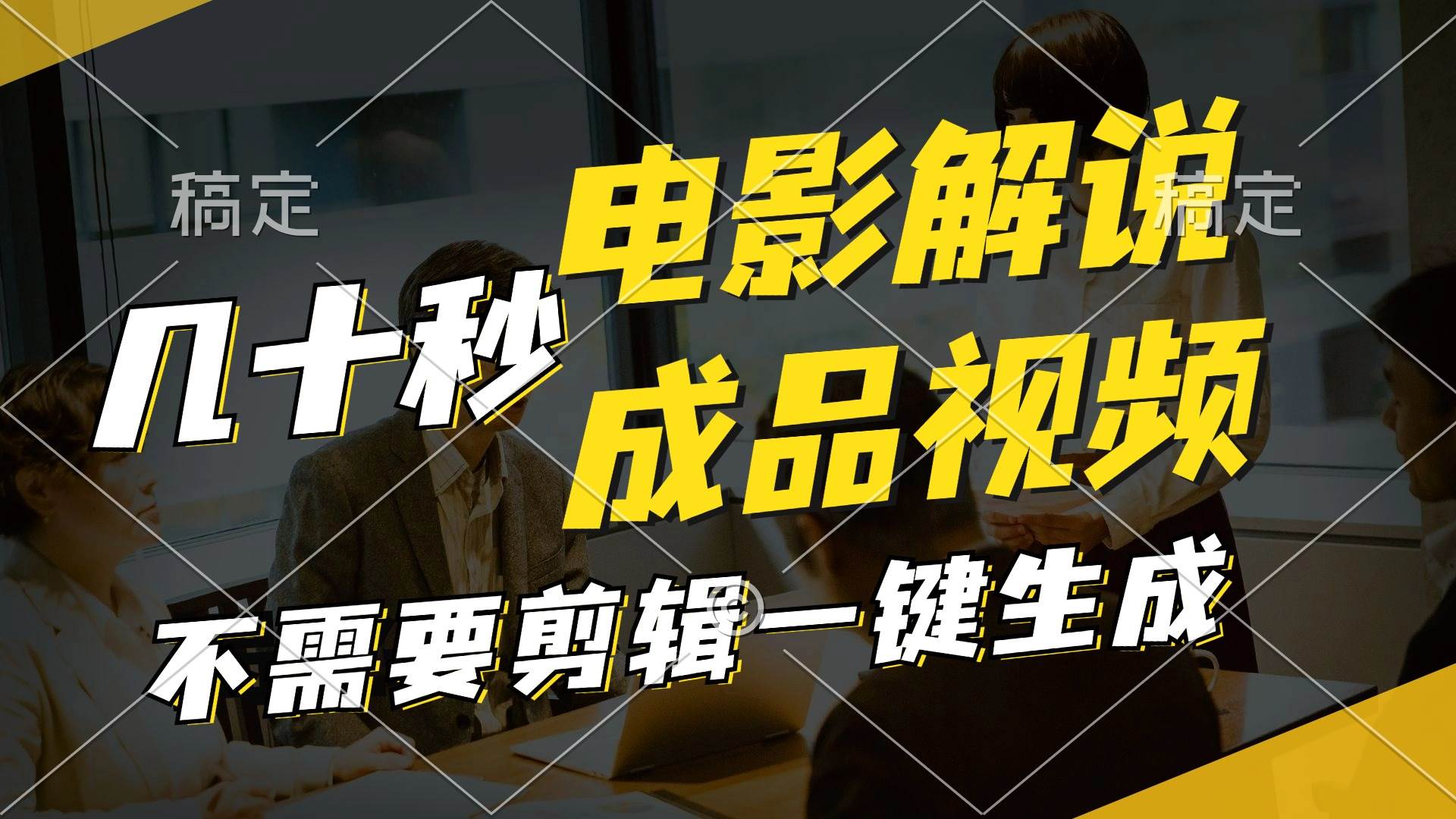 （11206期）一键生成原创影视解说视频，十秒钟生成文案，解说，背景音乐视频成品-靠谱项目库