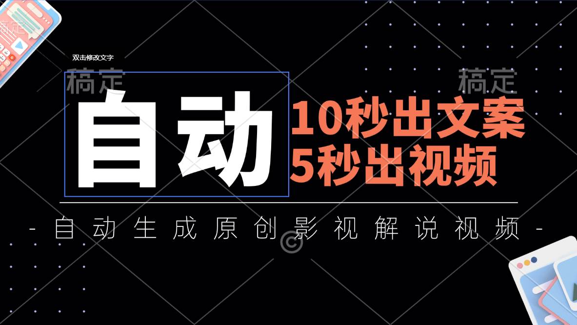（11633期）10秒出文案，5秒出视频，全自动生成原创影视解说视频-靠谱项目库
