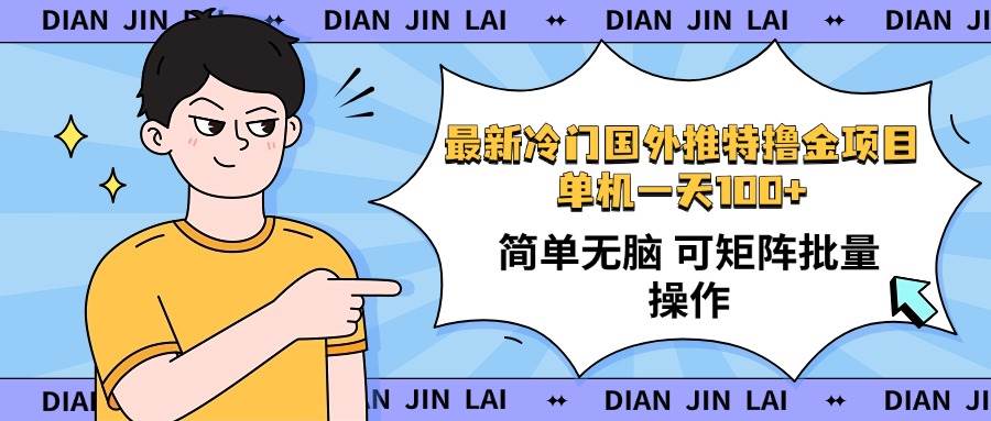（14255期）最新国外推特撸金项目，单机一天100+简单无脑 矩阵操作收益最大【使用…-靠谱项目库