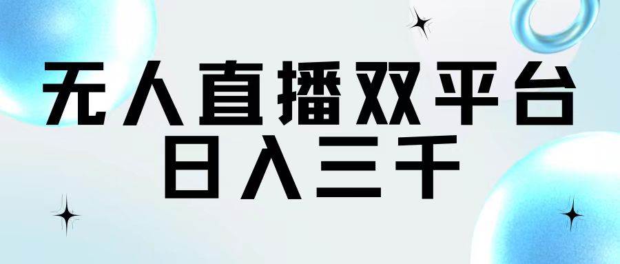 无人直播双平台，日入三千-靠谱项目库