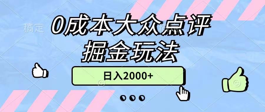 (11364期)0成本大众点评掘金玩法,几分钟一条原创作品,小白无脑日入2000+无上限-靠谱项目库