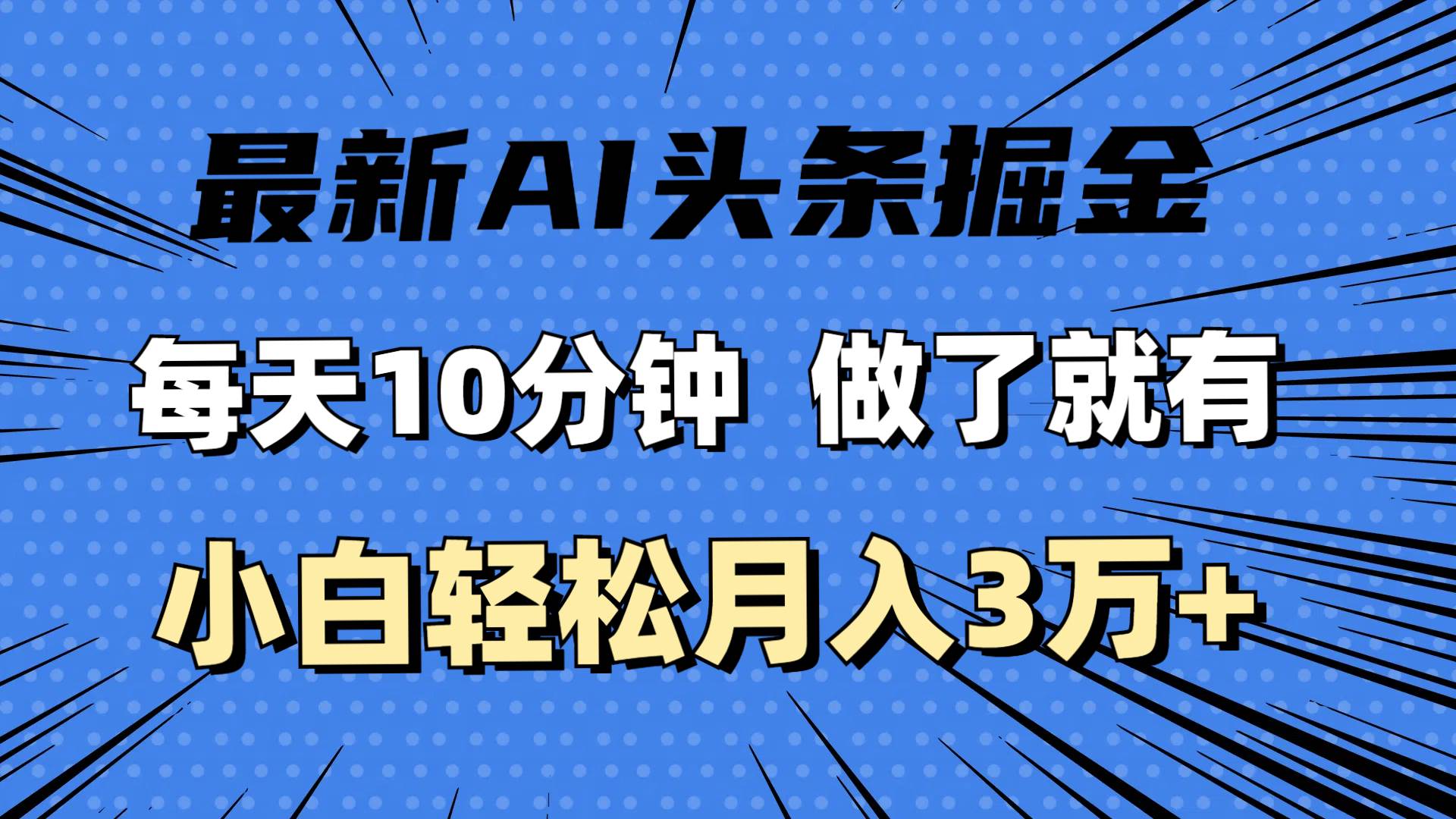 （11889期）最新AI头条掘金，每天10分钟，做了就有，小白也能月入3万+-靠谱项目库