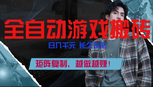 副业掘金首选！全自动游戏搬砖，日入10张，可矩阵放大，越做越賺【揭秘】-靠谱项目库
