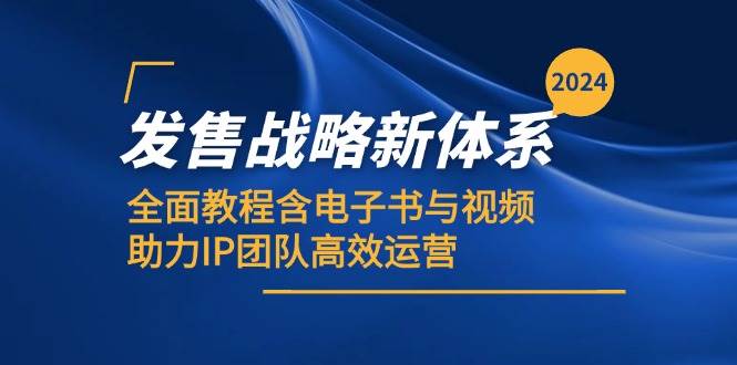 2024发售战略新体系，全面教程含电子书与视频，助力IP团队高效运营-靠谱项目库