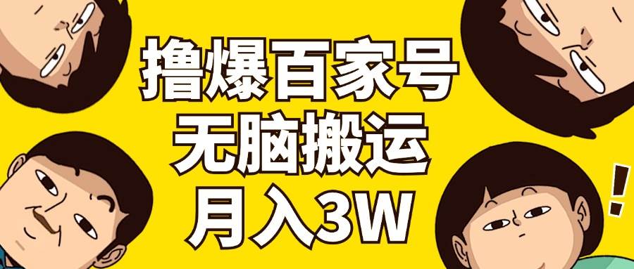 撸爆百家号3.0，无脑搬运，无需剪辑，有手就会，一个月狂撸3万-靠谱项目库