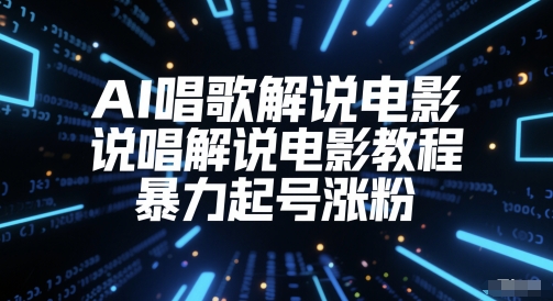 AI唱歌解说电影，说唱解说电影教程，暴力起号涨粉-靠谱项目库