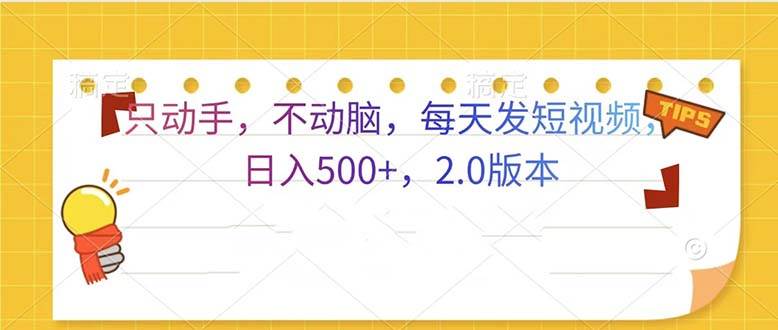 （13446期）只动手，不动脑，每天发发视频日入500+  2.0版本-靠谱项目库