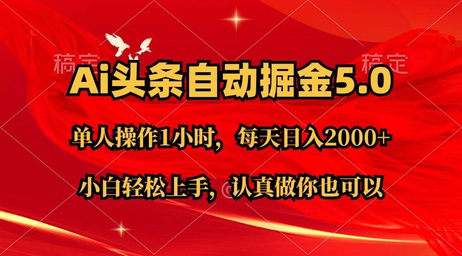 Ai撸头条，当天起号第二天就能看到收益，简单复制粘贴，轻松月入2W+-靠谱项目库