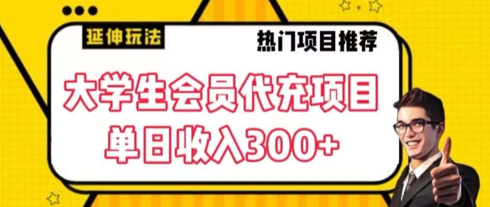 大学生代充会员项目，当日变现300+【揭秘】-靠谱项目库