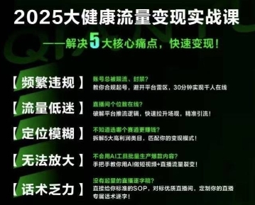 大健康流量全域新增长8.0，三月底线下课视频，大健康万亿蓝海，从类目突围到模式迭代-靠谱项目库