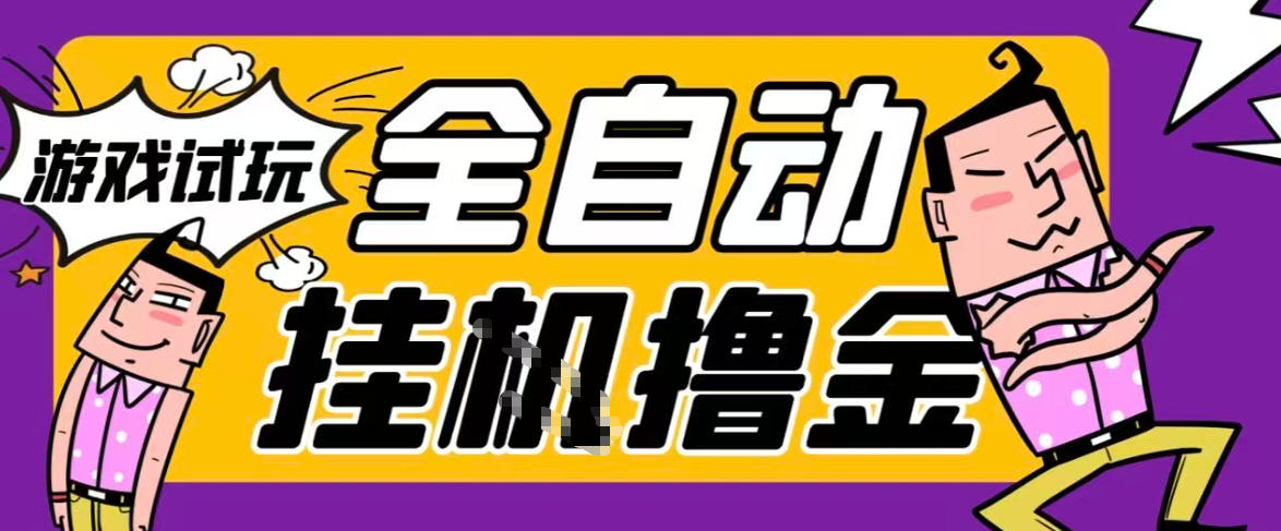 2026暴力挂G项目试玩游戏全自动搬砖项目，单窗口30+非常稳定，可多开矩阵【揭秘】-靠谱项目库