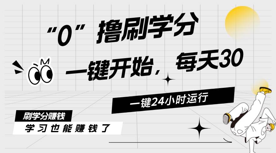 最新刷学分0撸项目，一键运行，每天单机收益20-30，可无限放大，当日即...-靠谱项目库