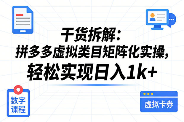 干货拆解：拼多多虚拟类目矩阵化实操，轻松实现日入1k+-靠谱项目库