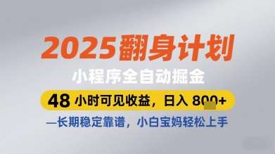 2025翻身计划小程序全自动掘金，48小时可见收益，日入多张+，长期稳定靠谱，小白宝妈轻松上手【揭秘】-靠谱项目库