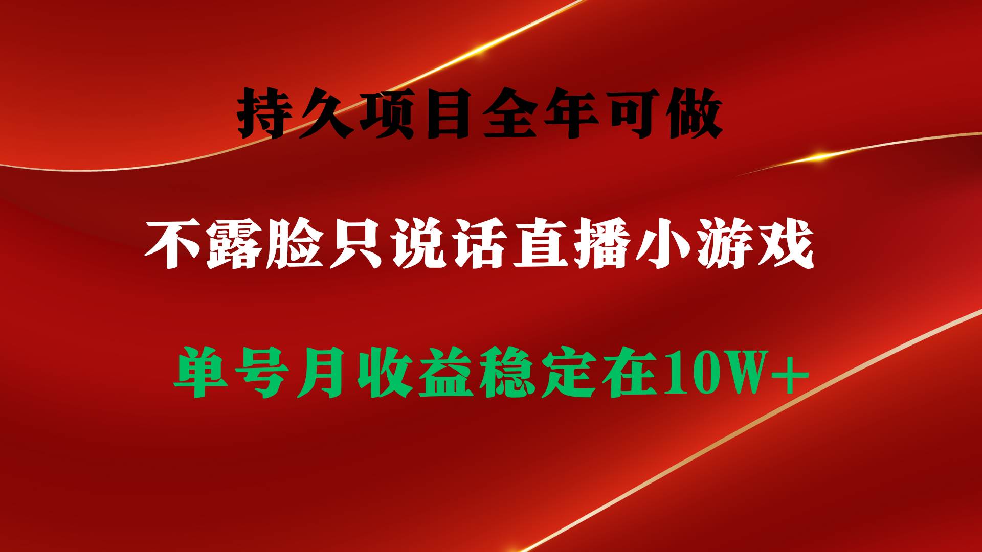 持久项目，全年可做，不露脸直播小游戏，单号单日收益2500+以上，无门槛…-靠谱项目库