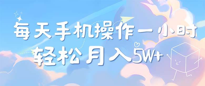 （12580期）每天轻松操作1小时，每单利润500+，每天可批量操作，多劳多得！-靠谱项目库
