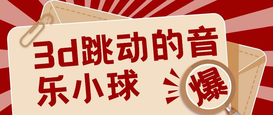 3D跳动音乐小球项目，0基础可操作，几条作品就能轻松涨粉10000+【视频教程】-靠谱项目库